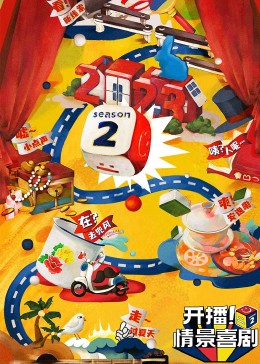 海角社区成人版《开播！情景喜剧 第二季》免费在线观看