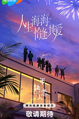 海角社区下载《半熟恋人第四季》免费在线观看