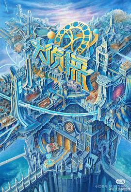 海角社区成人版《大侦探·拾光季》免费在线观看