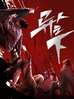 海角社区下载《异人之下 第一季》免费在线观看