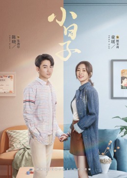 海角社区下载《小日子》免费在线观看