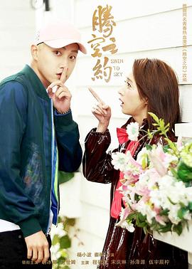 海角社区下载《腾空之约》免费在线观看