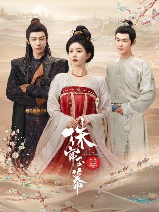 海角社区下载《珠帘玉幕》免费在线观看