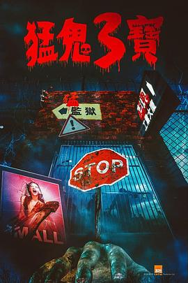 海角社区国产精伦《猛鬼3宝》免费在线观看