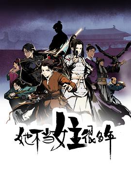 海角社区成人版《她不当女主很多年[电影解说]》免费在线观看