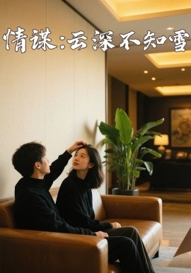 海角社区国产精伦《情谋：云深不知雪》免费在线观看