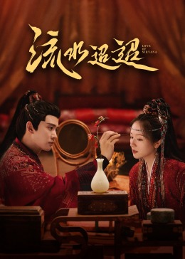 海角社区下载《流水迢迢》免费在线观看