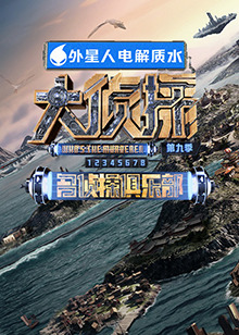 海角社区成人版《大侦探 第九季》免费在线观看