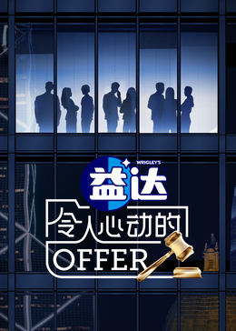 海角社区成人版《令人心动的offer 第六季》免费在线观看