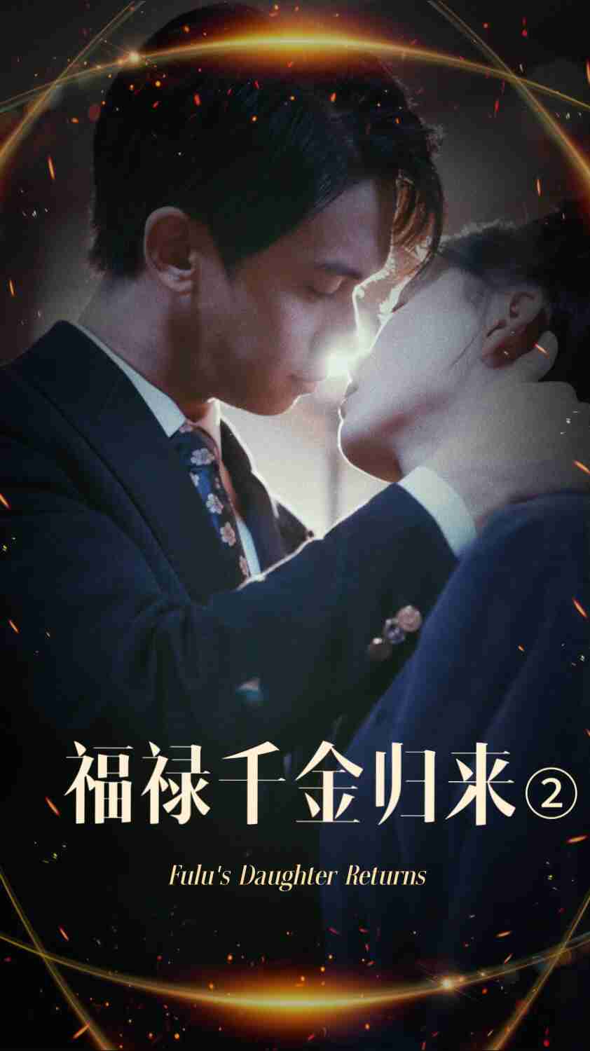 海角社区国产精伦《福禄千金归来2》免费在线观看