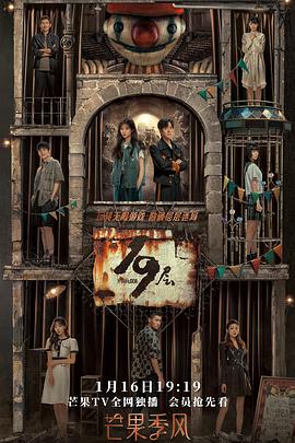 海角社区国产精伦《19层》免费在线观看