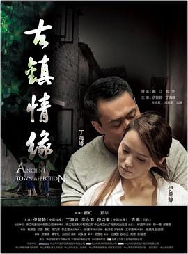海角社区下载《古镇情缘》免费在线观看
