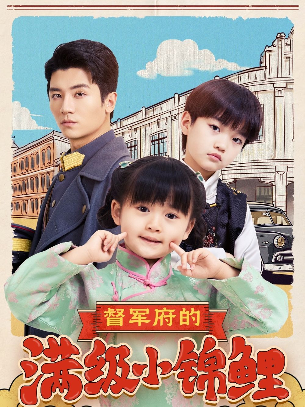 海角社区下载《督军府的满级小锦鲤》免费在线观看