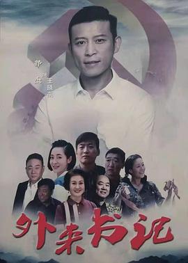 海角社区成人版《外来书记》免费在线观看