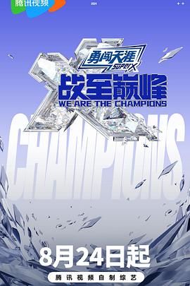 海角社区国产精伦《战至巅峰 第三季》免费在线观看