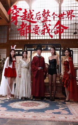 海角社区下载《穿越后整个世界都要我命》免费在线观看