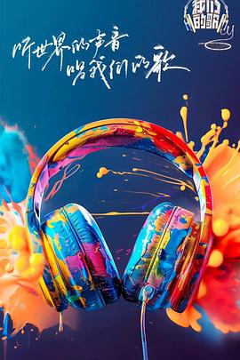 海角社区下载《我们的歌第六季》免费在线观看