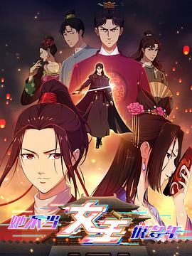 海角社区成人版《她不当女主很多年》免费在线观看