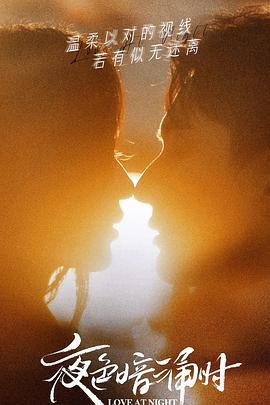 海角社区下载《夜色暗涌时》免费在线观看