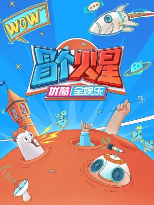 海角社区下载《冒个火星》免费在线观看