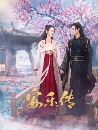 海角社区成人版《安乐传》免费在线观看