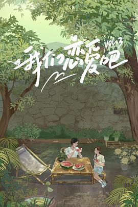 海角社区下载《我们恋爱吧 第三季》免费在线观看