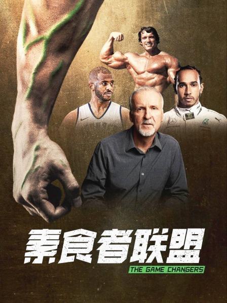 海角社区成人版《素食者联盟》免费在线观看