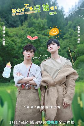 海角社区国产精伦《我们才不是兄弟呢第二季》免费在线观看