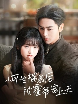 海角社区下载《小可怜揣崽后被霍爷宠上天》免费在线观看