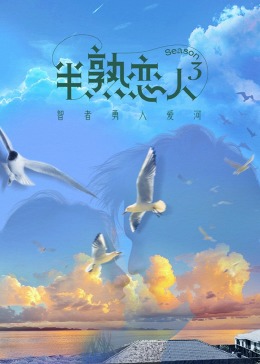 海角社区国产精伦《半熟恋人 第三季》免费在线观看