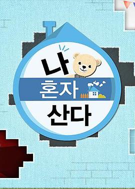 海角社区国产精伦《我独自生活》免费在线观看