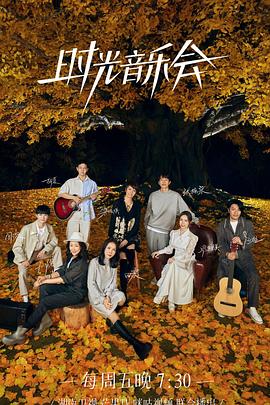 海角社区国产精伦《时光音乐会 第二季》免费在线观看