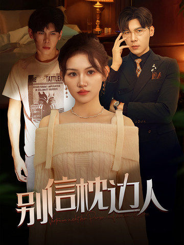 海角社区下载《别信枕边人》免费在线观看