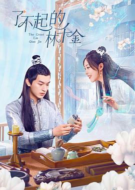 海角社区成人版《了不起的林千金》免费在线观看