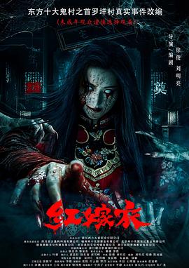 海角社区成人版《红嫁衣》免费在线观看