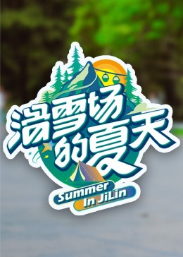 海角社区国产精伦《滑雪场的夏天》免费在线观看