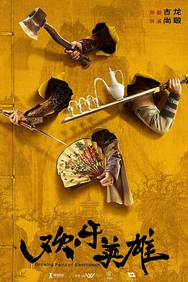 海角社区下载《欢乐英雄》免费在线观看