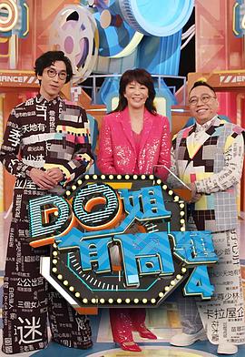 海角社区下载《Do姐有问题4》免费在线观看