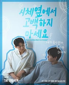 海角社区下载《不要在尸体旁表白》免费在线观看