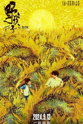 海角社区成人版《野孩子》免费在线观看
