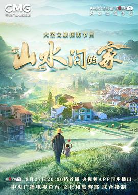 海角社区成人版《山水间的家》免费在线观看