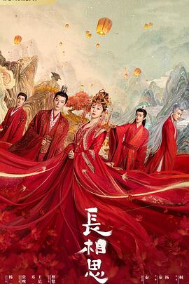 海角社区下载《长相思 第一季》免费在线观看