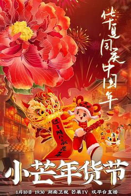 海角社区国产精伦《小芒年货节》免费在线观看