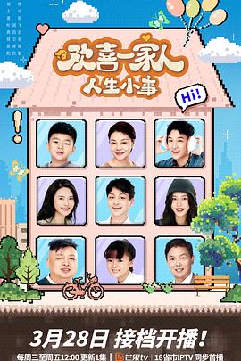 海角社区下载《欢喜一家人·人生小事》免费在线观看