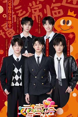 海角社区成人版《2025湖南卫视芒果TV元宵喜乐会》免费在线观看