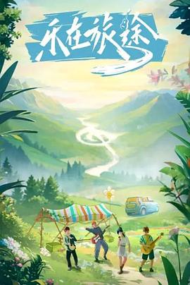 海角社区成人版《乐在旅途》免费在线观看