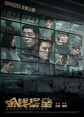 海角社区下载《金钱堡垒》免费在线观看