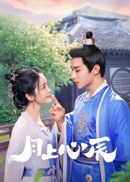 海角社区下载《月上心辰》免费在线观看