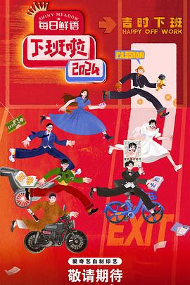 海角社区成人版《下班啦2024》免费在线观看