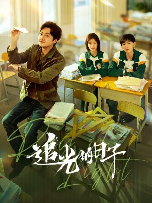 海角社区下载《追光的日子》免费在线观看